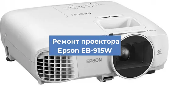 Замена линзы на проекторе Epson EB-915W в Красноярске